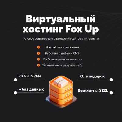 Тарифный план виртуального хостинга Fox Up - купить в Центральной Усадьбе
