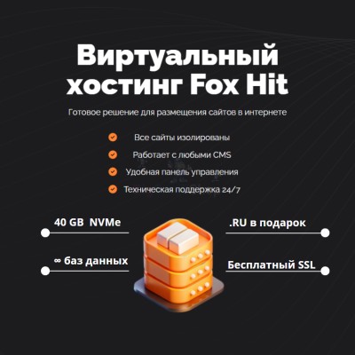 Тарифный план виртуального хостинга Fox Hit - купить в Центральной Усадьбе