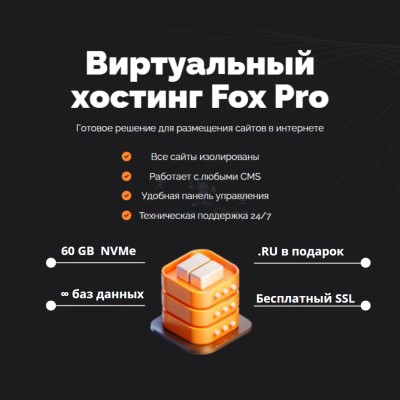Тарифный план виртуального хостинга Fox Pro - купить в Центральной Усадьбе