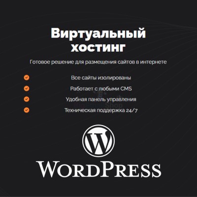 Хостинг для Wordpress (Вордпресс) быстрый и недорогой - купить в Центральной Усадьбе