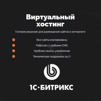 Хостинг для Битрикс (Bitrix) быстрый и недорогой - купить в Центральной Усадьбе