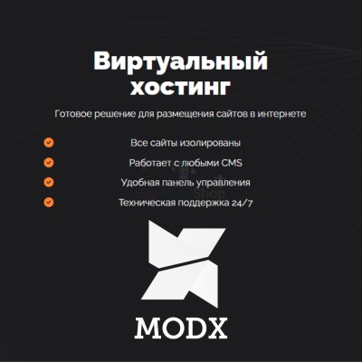 Хостинг для MODX CMS  быстрый и недорогой - купить в Центральной Усадьбе