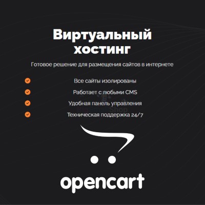 Хостинг для Opencart быстрый и недорогой - купить в Центральной Усадьбе
