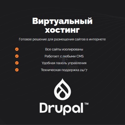 Хостинг для Drupal быстрый и недорогой - купить в Центральной Усадьбе