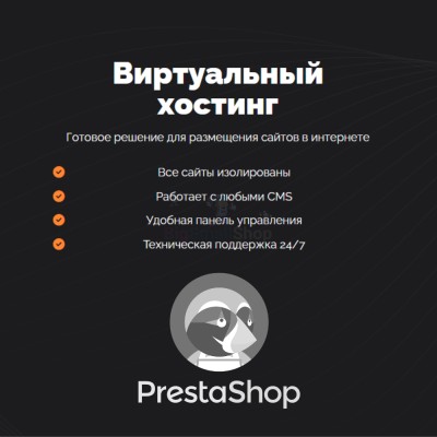 Хостинг для Prestashop быстрый и недорогой - купить в Центральной Усадьбе
