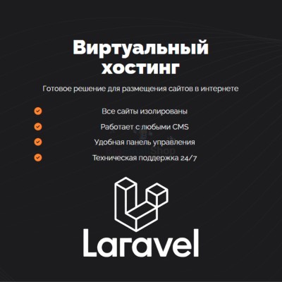 Хостинг для Laravel быстрый и недорогой - купить в Центральной Усадьбе