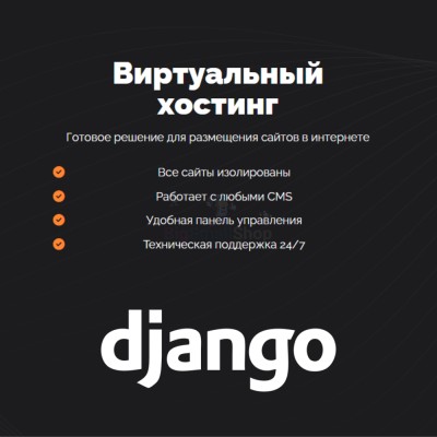 Хостинг для Django быстрый и недорогой - купить в Центральной Усадьбе