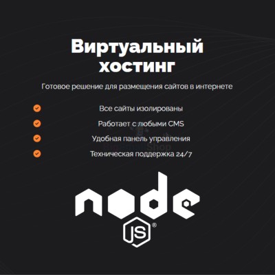 Хостинг для NodeJS быстрый и недорогой - купить в Центральной Усадьбе