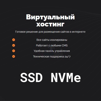 SSD NVMe хостинг быстрый и недорогой - купить в Центральной Усадьбе