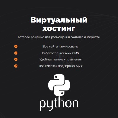 Хостинг для бота python быстрый и недорогой - купить в Центральной Усадьбе