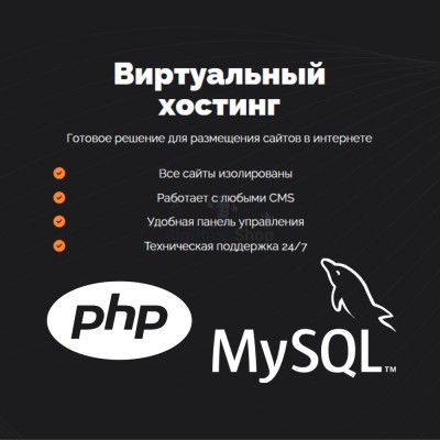 PHP Хостинг с поддержкой PHP и MySQL быстрый и недорогой - купить в Центральной Усадьбе