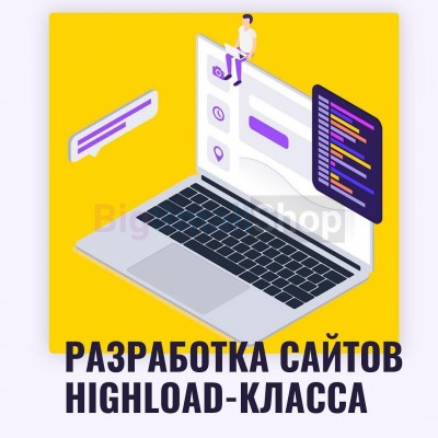 Разработка сайтов highload класса - купить в Центральной Усадьбе
