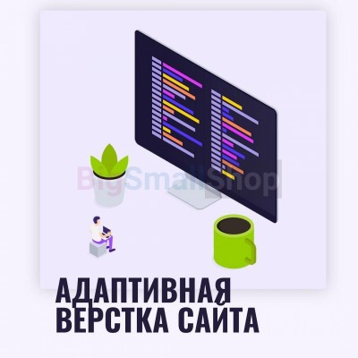 Адаптивная верстка лендингов, интернет магазинов, веб сервисов и корпоративных сайтов - купить в Центральной Усадьбе